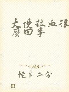 大便拉血很疼怎么回事