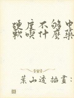 硬度不够中途疲软吃什么药调理快