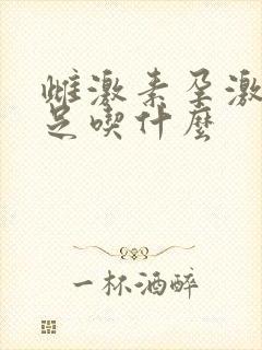 雌激素孕激素不足吃什么