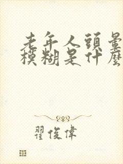 老年人头晕眼睛模糊是什么原因