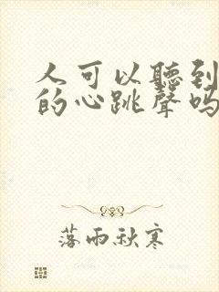 人可以听到自己的心跳声吗