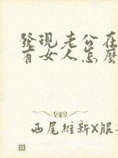 发现老公在外面有女人怎么处理