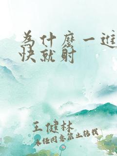 为什么一进去很快就射