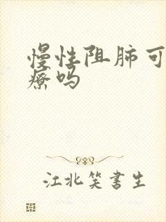 慢性阻肺可以治疗吗