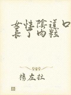 女性阴道口上面长了肉粒