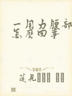 一用力腹部就疼怎么回事