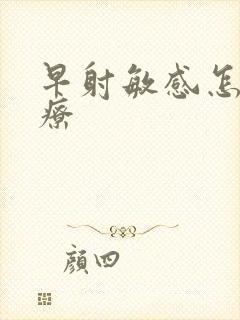 早射敏感怎么治疗