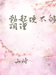 勃起硬不够怎么调理