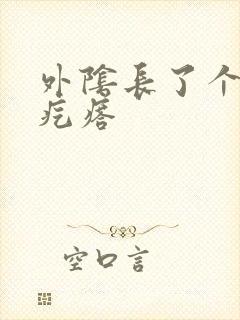 外阴长了个小硬疙瘩