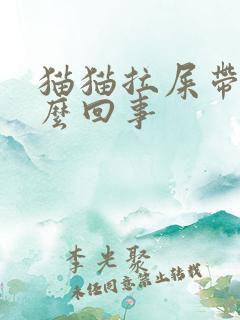 猫猫拉屎带血怎么回事