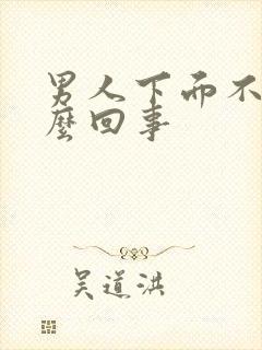 男人下面不硬怎么回事