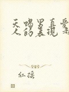 天蝎男真爱一个人的表现 超准