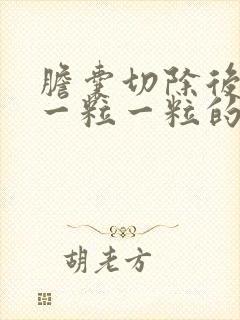 胆囊切除后大便一粒一粒的是怎么了