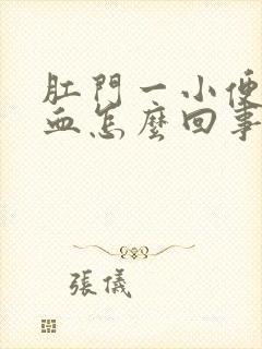 肛门一小便就有血怎么回事