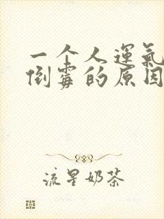 一个人运气不好倒霉的原因是什么