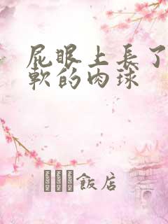 屁眼上长了个软软的肉球