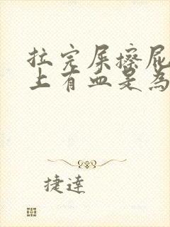 拉完屎擦屁股纸上有血是为什么