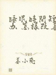 睡眠时间短怎么办 怎样改善