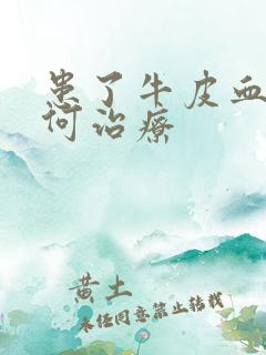 患了牛皮血癣如何治疗