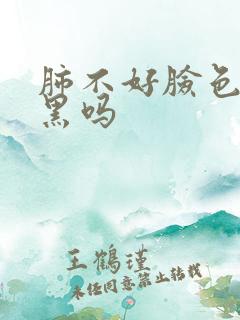 肺不好脸色会发黑吗