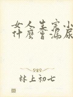 女人生完小孩为什么会漏尿