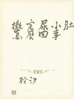 撒完尿小肚子疼怎么回事