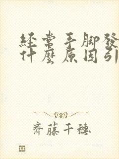 经常手脚发麻是什么原因引起的,怎么解决