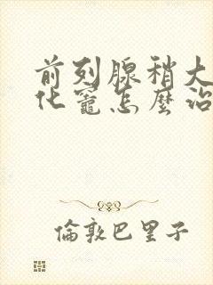 前列腺稍大伴钙化灶怎么治疗