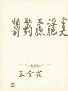 频繁手淫会导致前列腺肥大吗