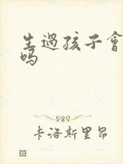 生过孩子会尿漏吗