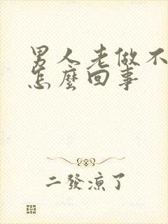 男人老做不射精怎么回事