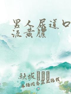 男人尿道口出现流黄脓