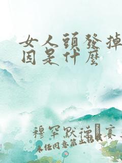 女人头发掉的原因是什么