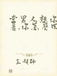 当男人想你睡不着,你怎么回复?