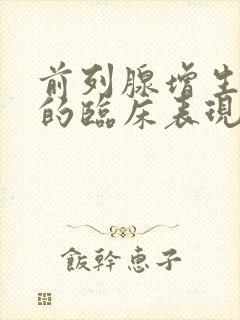 前列腺增生常见的临床表现