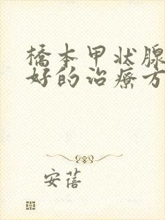 桥本甲状腺炎较好的治疗方法