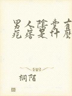 男人阴囊有小红疙瘩是什么原因