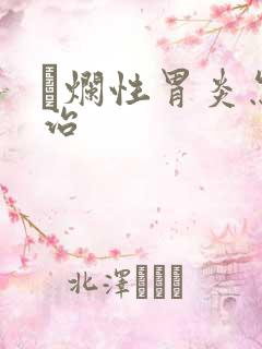 穈烂性胃炎怎么治