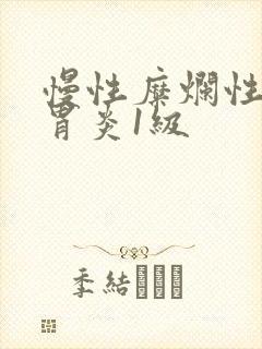 慢性糜烂性胃窦胃炎1级