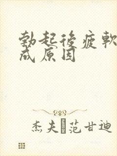 勃起后疲软的形成原因