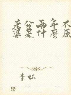 老公两年不碰老婆是什么原因