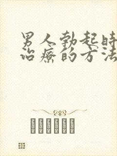 男人勃起时间短治疗的方法