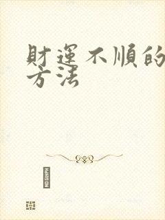 财运不顺的化解方法