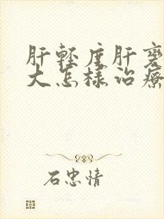 肝轻度肝变硬肿大怎样治疗