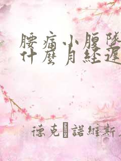 腰痛小腹坠痛为什么月经迟迟不来