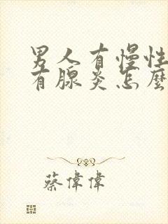 男人有慢性前列有腺炎怎么治管用