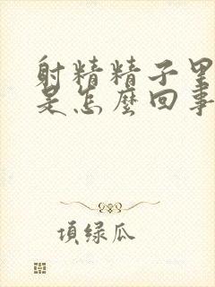 射精精子里有血是怎么回事