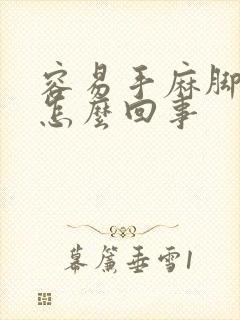 容易手麻脚麻是怎么回事