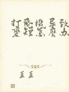 打飞机导致时间变短怎么办