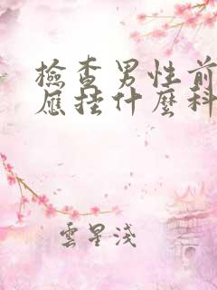 检查男性前列腺应挂什么科